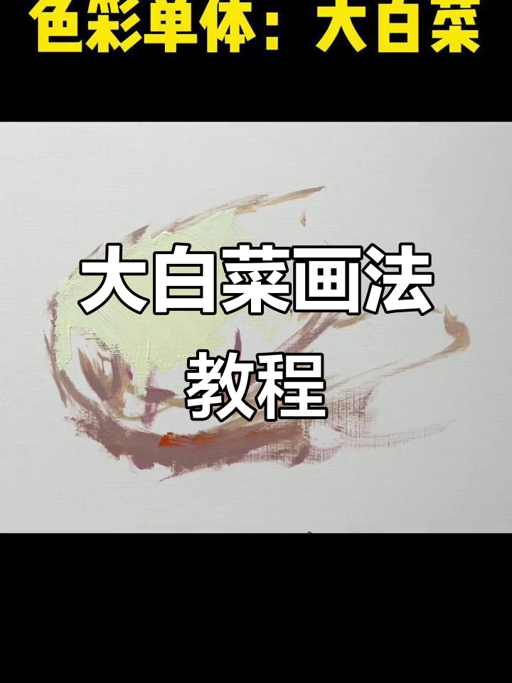 轻松画出大白菜,掌握色彩技巧