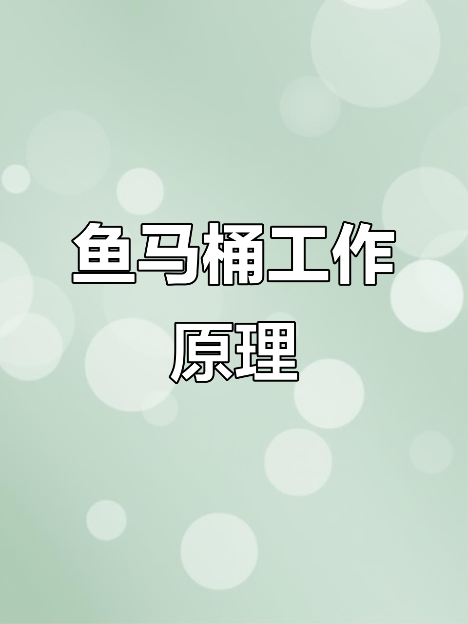 鱼马桶揭秘:如何高效分离粪便,保持水质清新