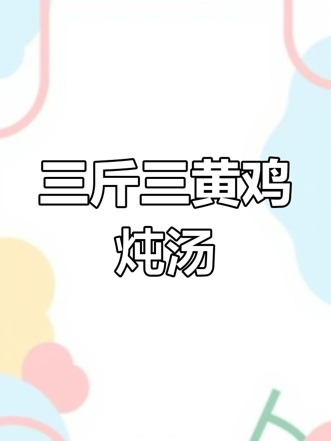 药膳滋补鸡汤,三黄鸡炖煮补身
