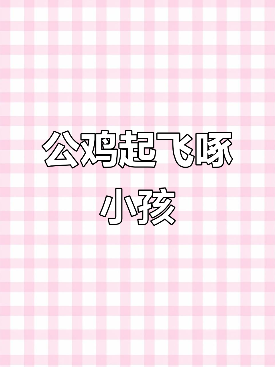 大公鸡突然飞起啄人,爷爷一锨扔过去解围