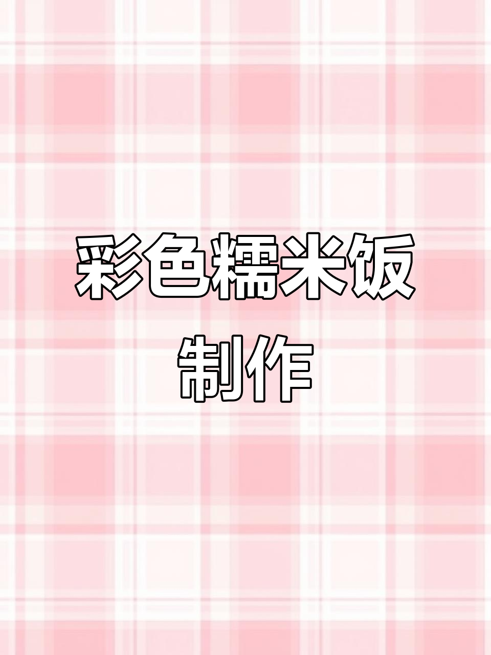 云南七彩糯米饭，家乡的味道做法揭秘