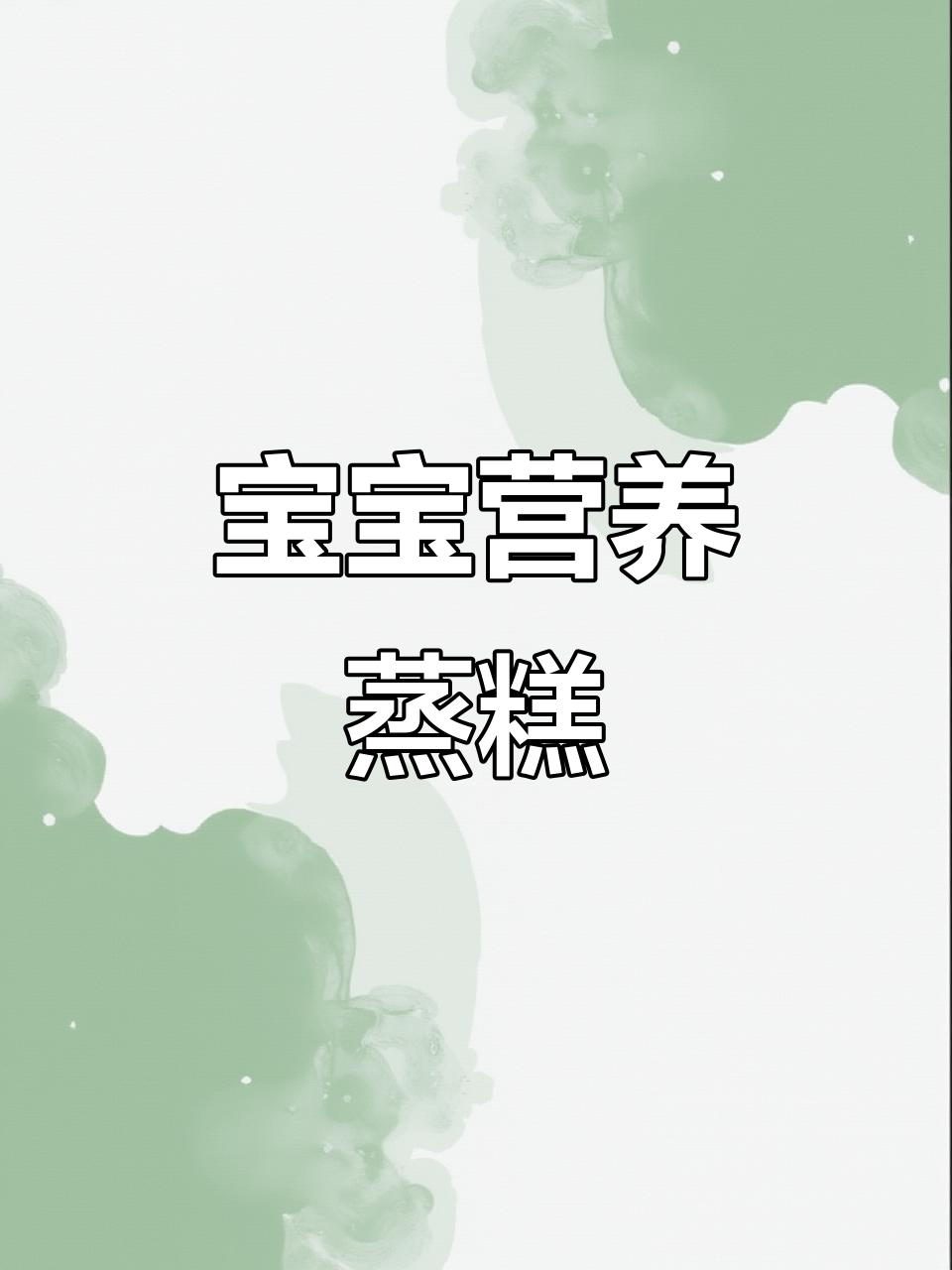 菠萝山药蒸糕,补铁又养胃,锻炼宝宝咀嚼与抓握