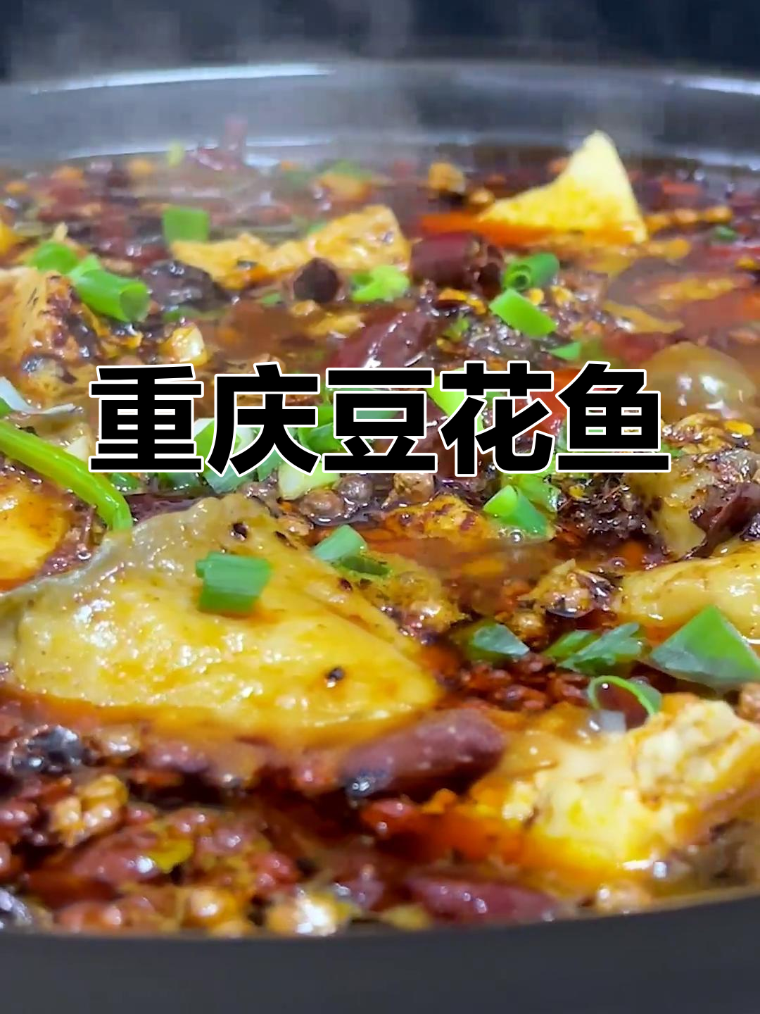 重庆豆花鱼:水煮鱼的升级版,嫩滑美味无法抗拒