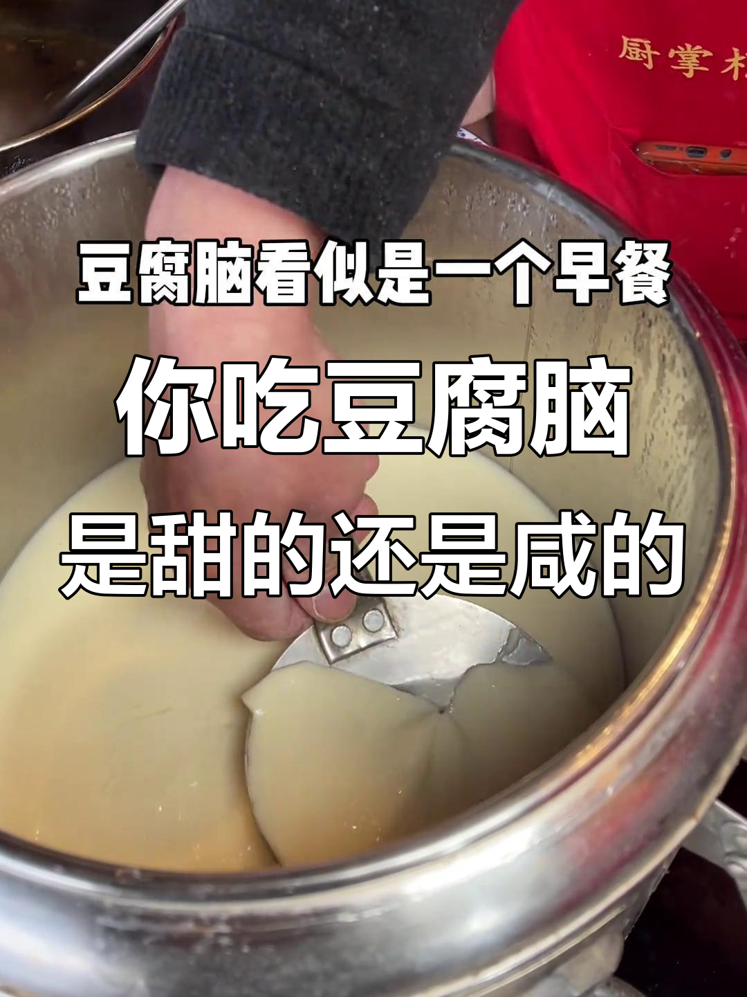 豆腐脑的甜咸之争,你更爱哪种口味?