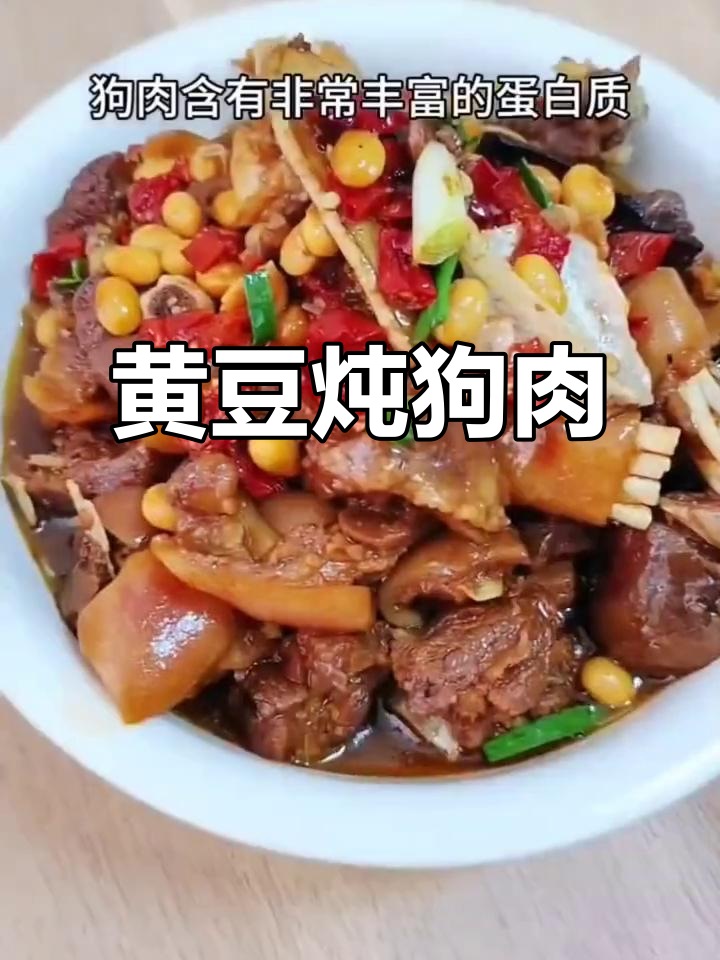 冬天手脚冰凉?试试这道黄豆焖狗肉,色香味俱全!