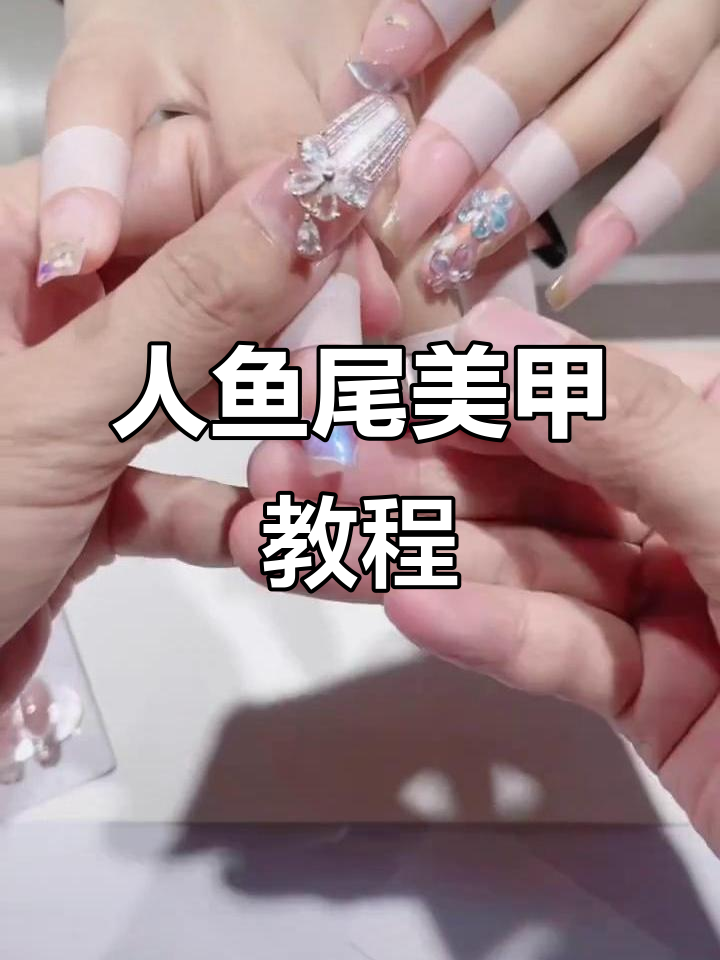 温柔气质人鱼尾美甲教程,轻松打造完美效果