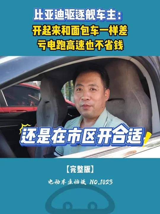 比亚迪驱逐舰车主：开起来和面包车一样，高速亏电也不省钱。