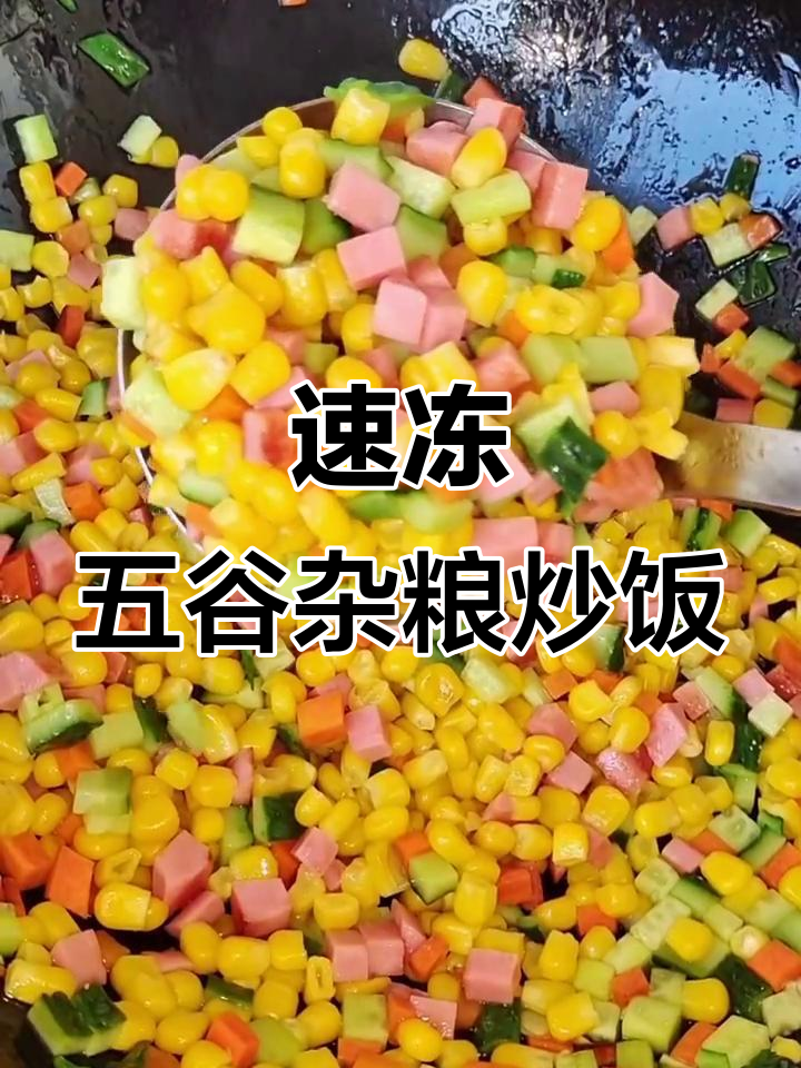五谷杂粮炒出健康美味,玉米黄瓜火腿肠搭配更诱人