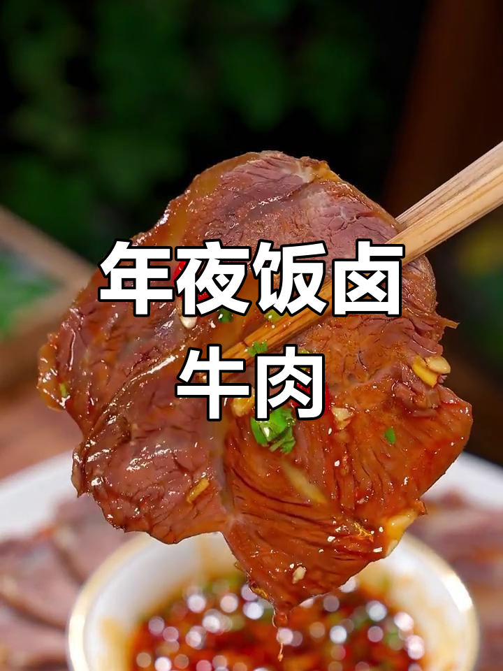 卤牛腱子肉的做法,年夜饭必备