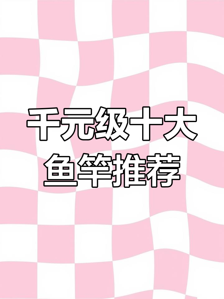 千元内最值得买的十款高碳鱼竿,钓鱼必备!