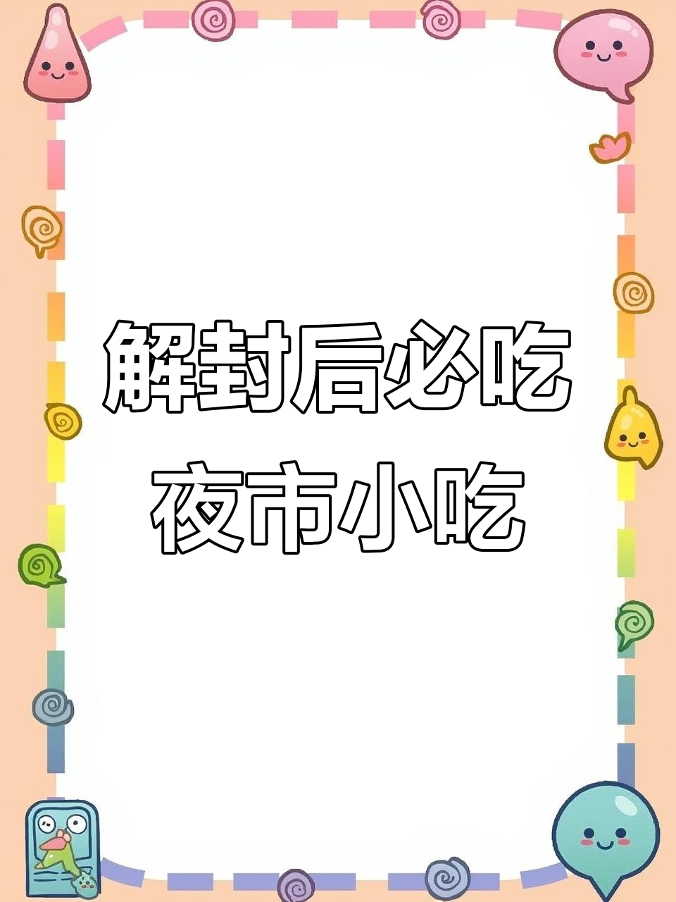 封控解除后,我要吃遍夜市美食!麻辣烫、烤面筋统统来