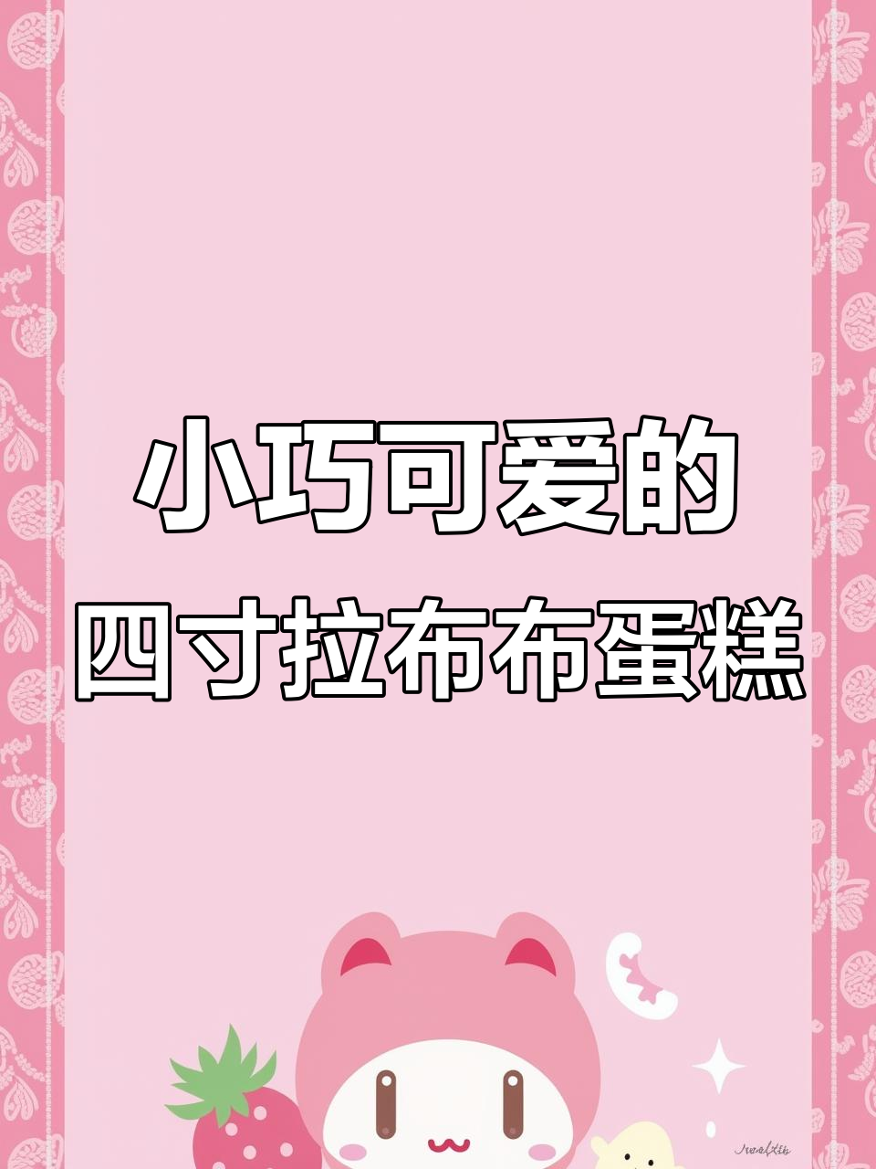 4寸拉布布蛋糕,生日也能吃的小美味