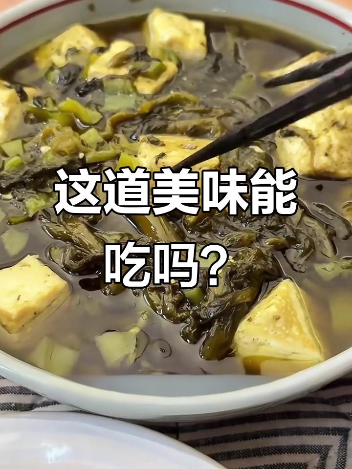 安徽室友的黑暗料理，臭咸菜配豆腐蒸出致命美食