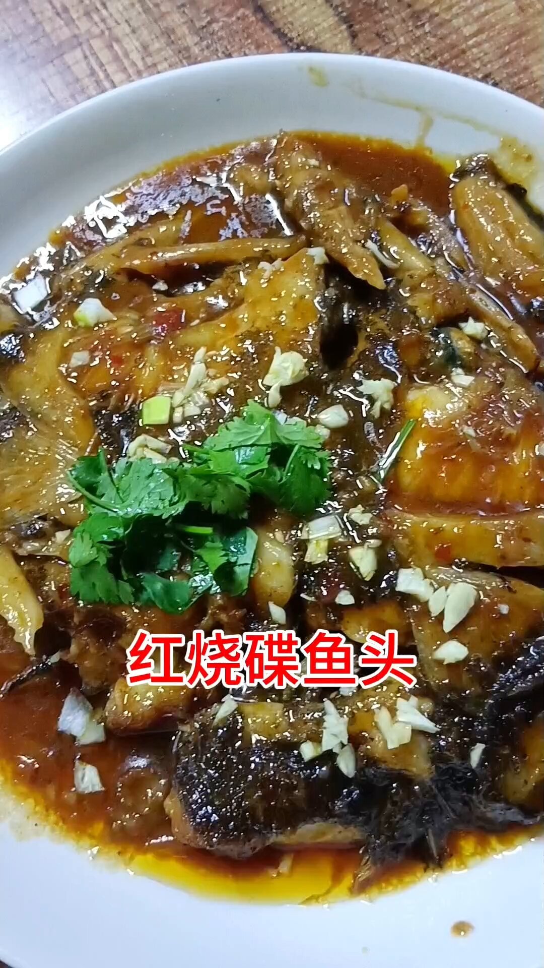 红烧碟鱼头