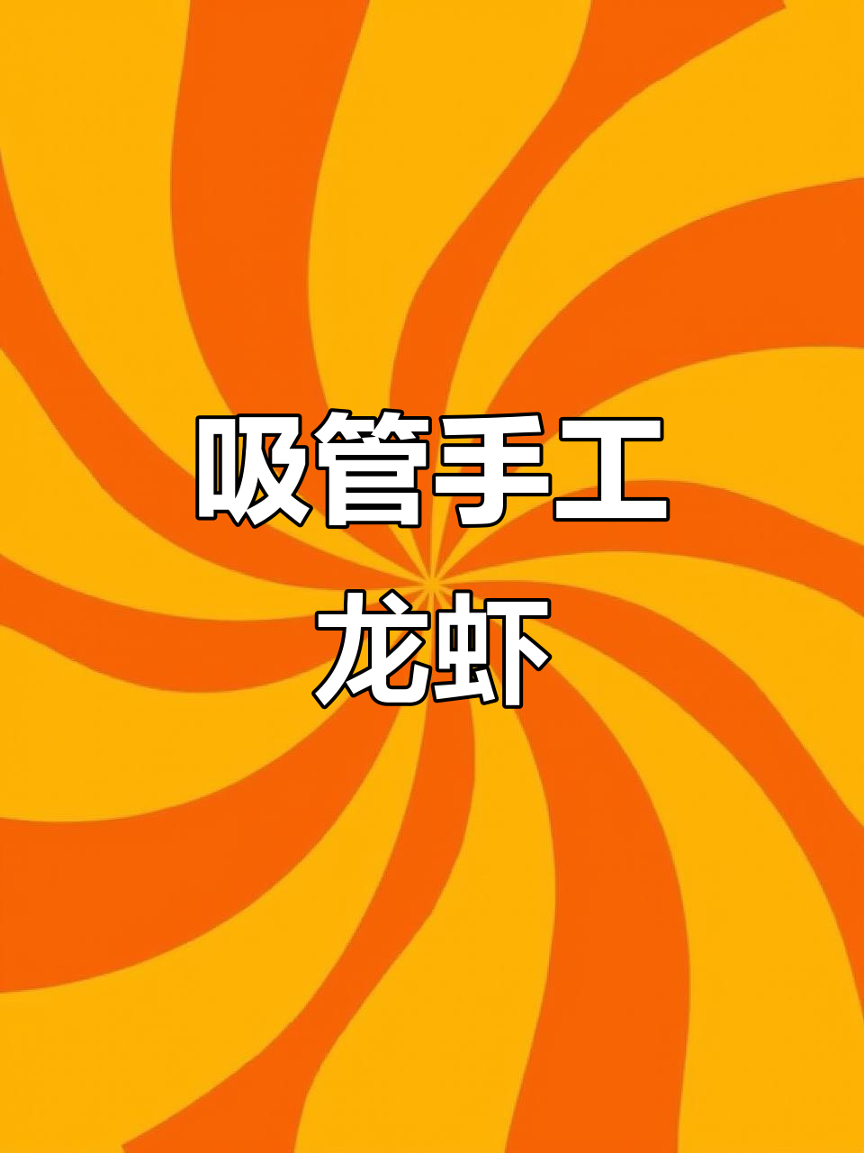 用吸管轻松做小龙虾,创意十足!