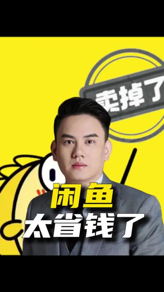 闲鱼省钱大妙招,能省一点是一点#信息差#省钱攻略#省钱技巧#闲鱼