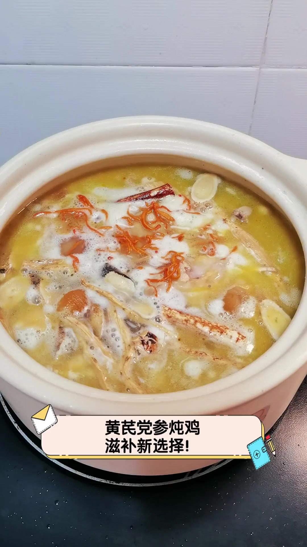 黄芪党参炖鸡,滋补新选择!