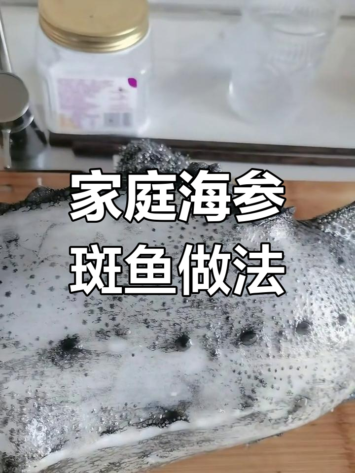 海参斑鱼家常做法,简单又美味