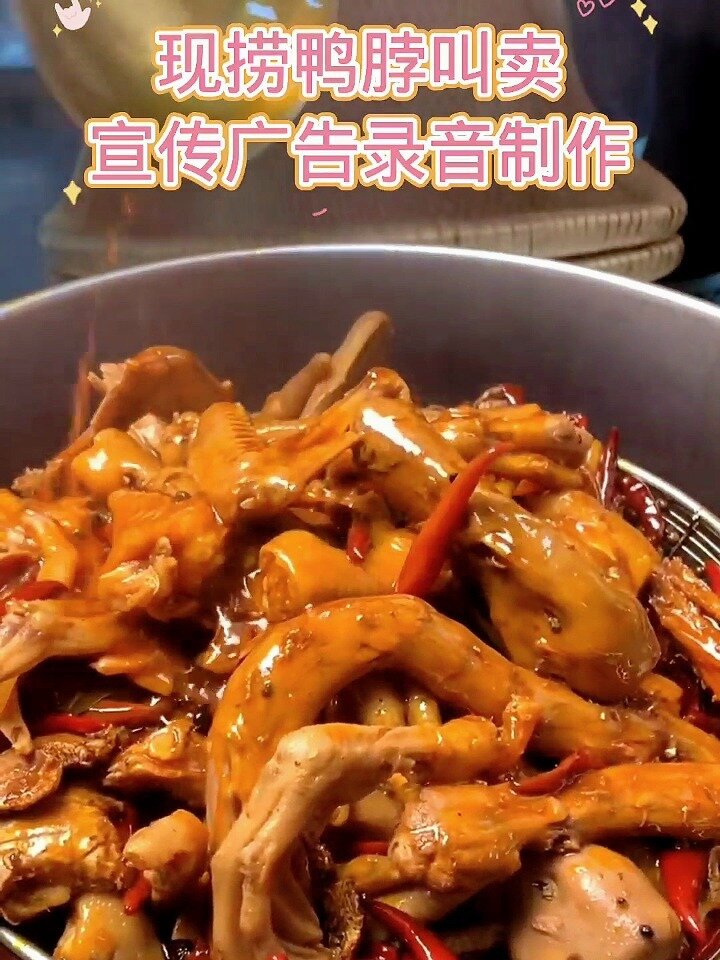 现捞鸭脖叫卖宣传广告录音制作
