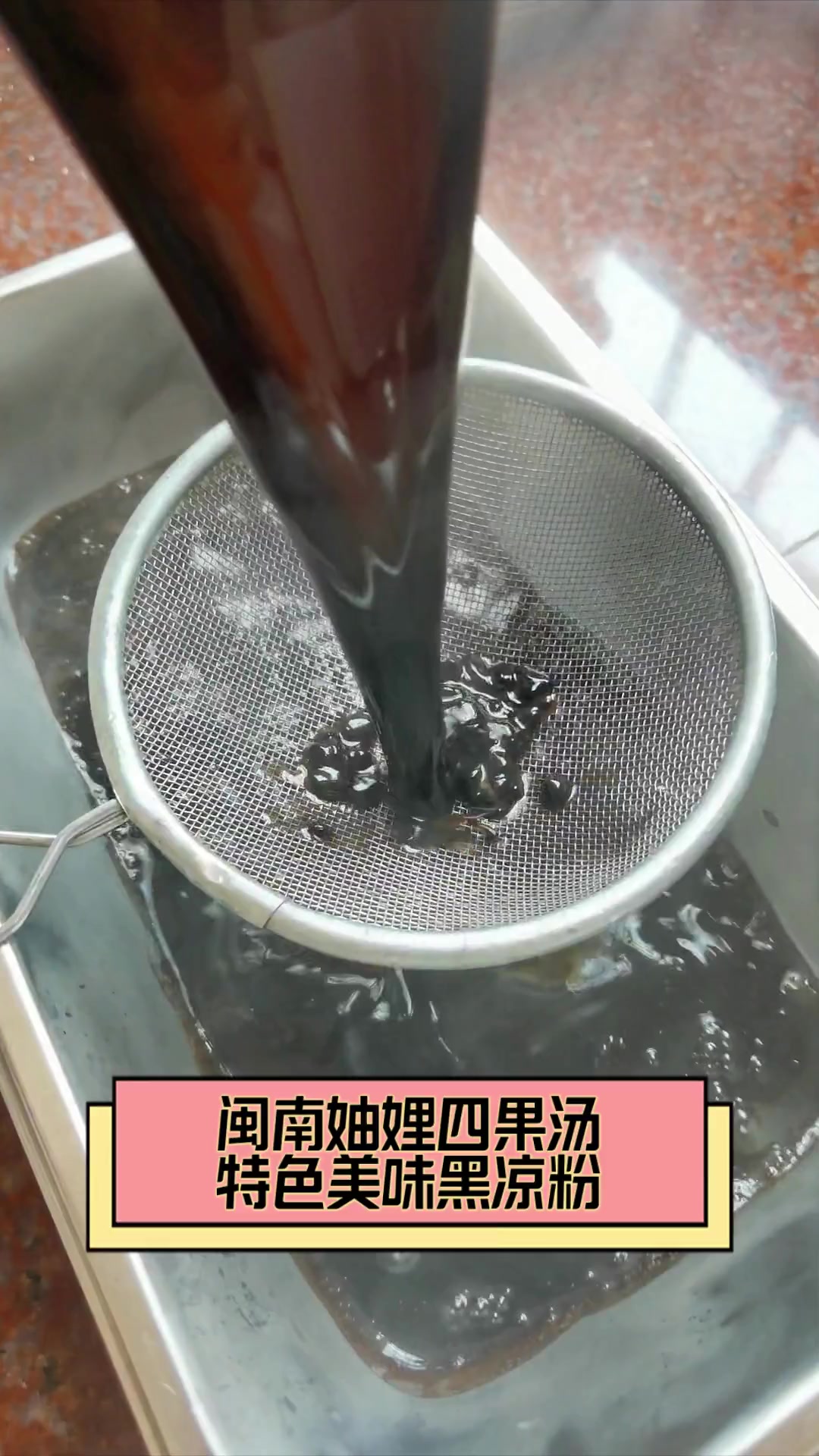 闽南妯娌四果汤,特色美味黑凉粉