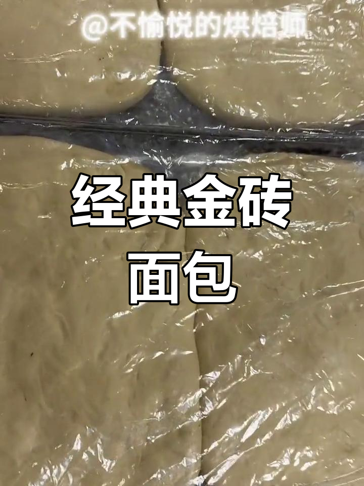金砖面包的完美制作教程