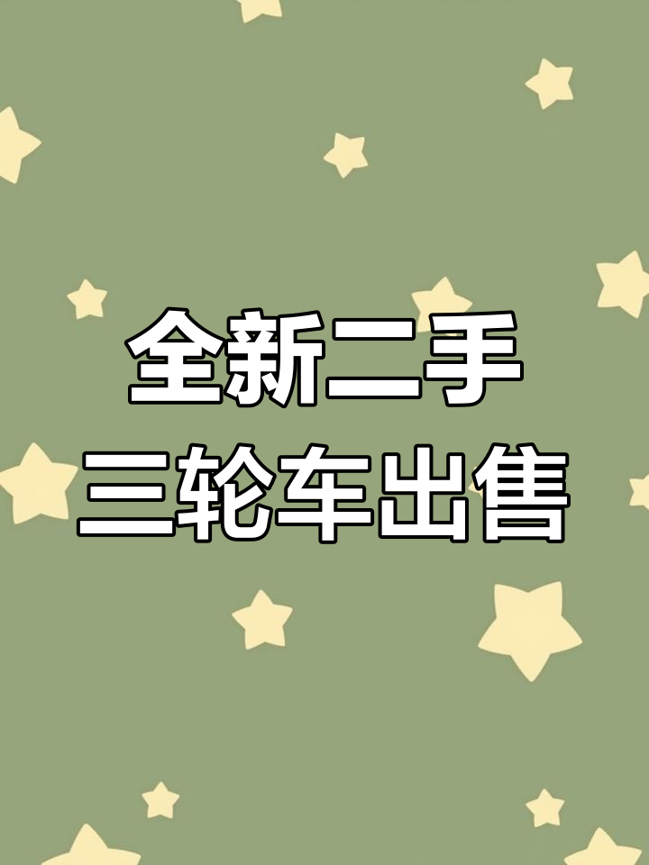 二手电动三轮车,小吃餐车全都有!