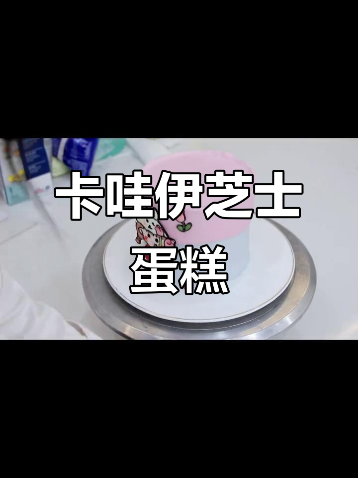 芝士转印蛋糕,轻松做出可爱卡通造型!