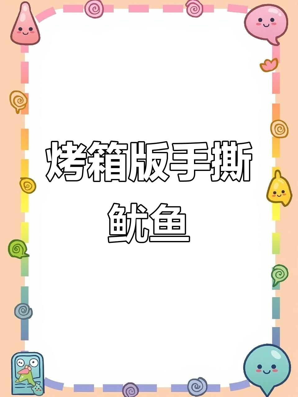 用烤箱做烧烤摊同款芥末鱿鱼干,简单又美味