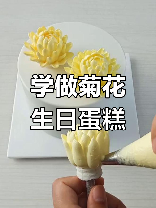 完美裱花技巧:打造精致菊花蛋糕