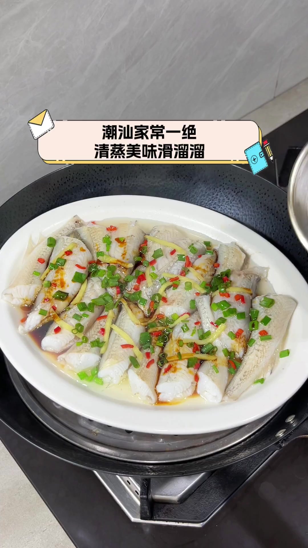 潮汕家常一绝,清蒸美味滑溜溜