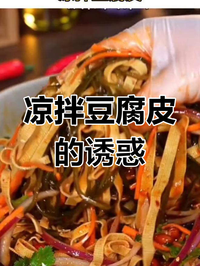 在家轻松做,凉拌豆腐皮超美味,赶紧试试吧!