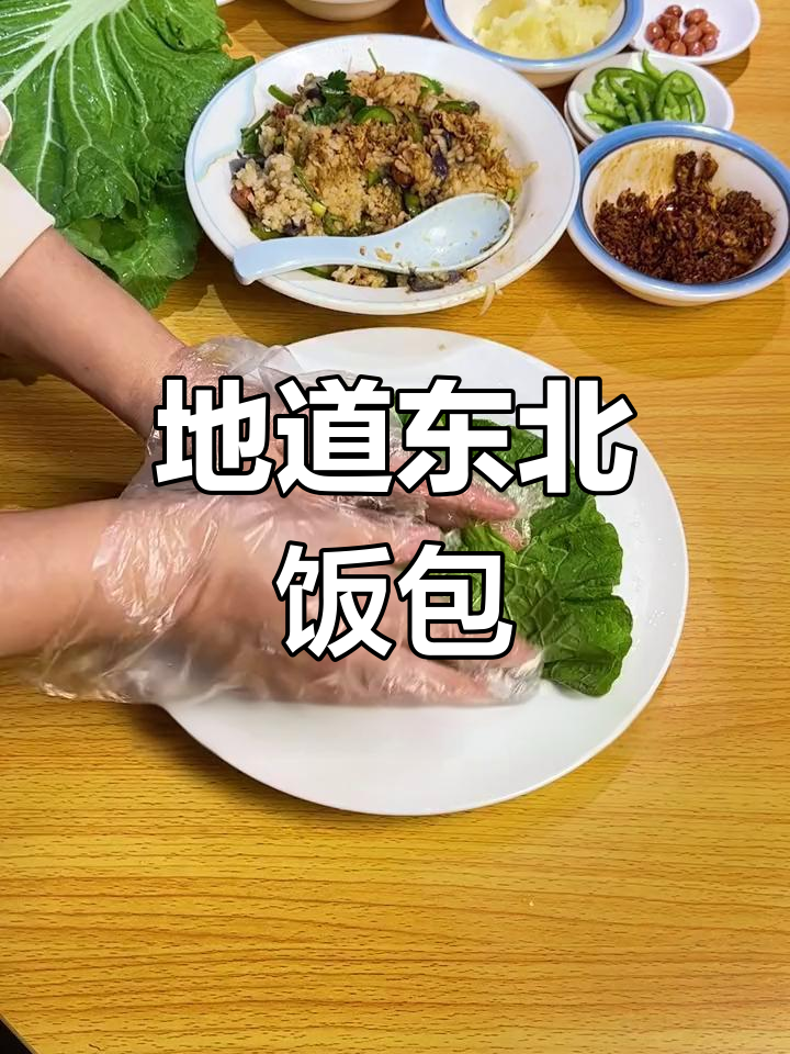 东北大饭包:用大白菜包裹的丰富美味