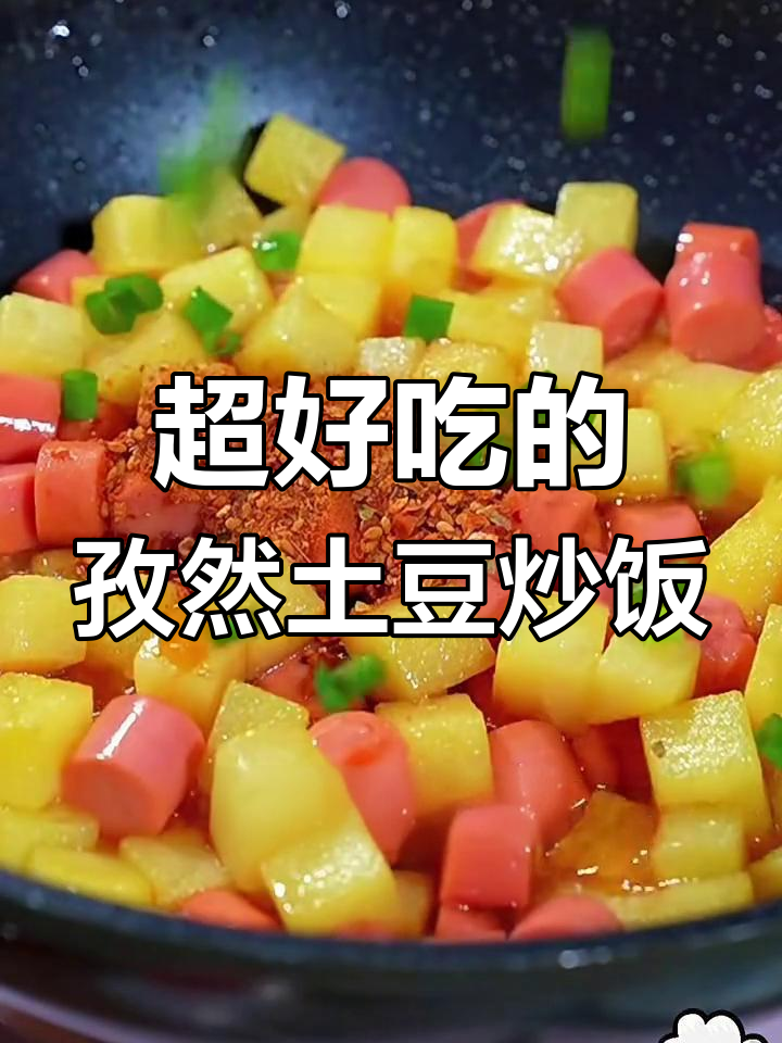 孜然土豆火腿肠炒饭,香辣过瘾秒杀路边摊