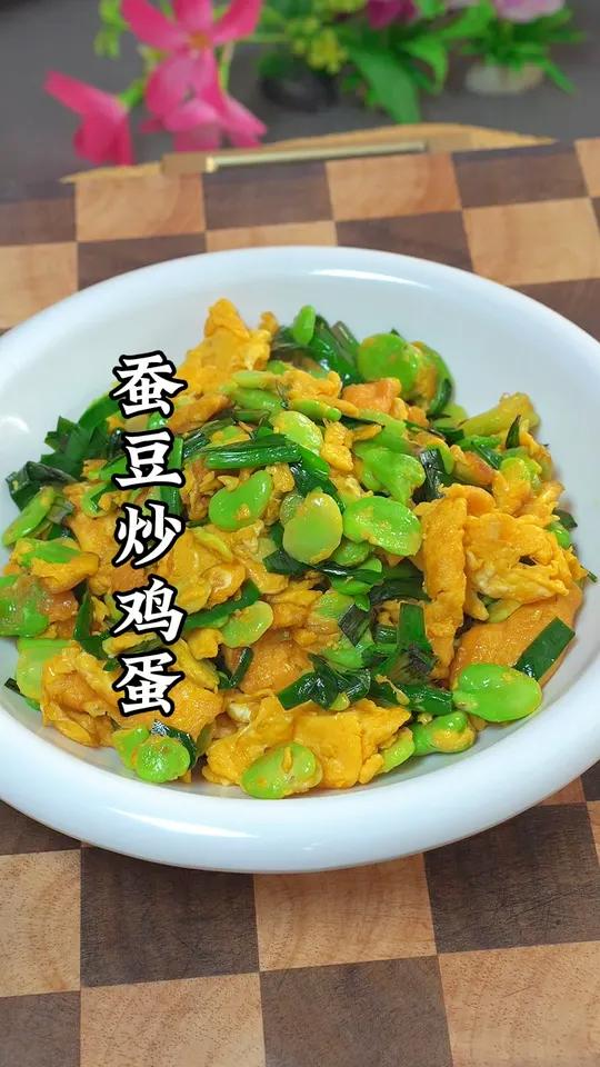 蚕豆炒鸡蛋的做法家常菜学会快去试试吧我的厨房日记爱生活爱美食蚕豆炒鸡蛋