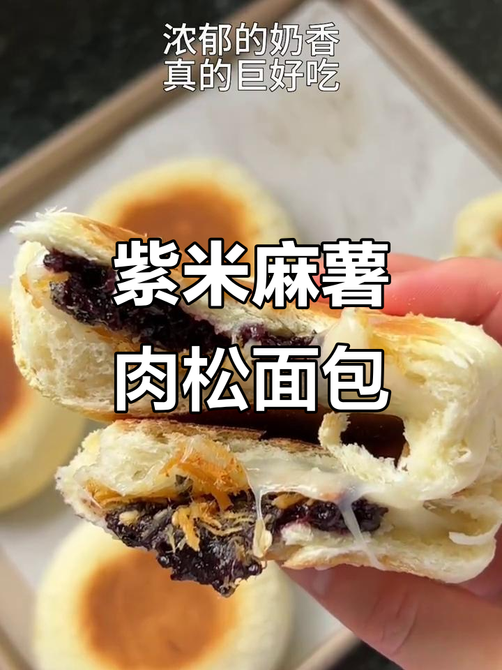紫米麻薯肉松面包,万能馅料做法大揭秘
