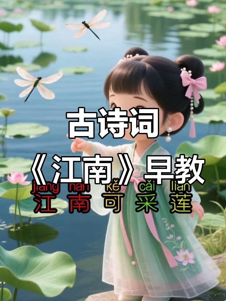 江南采莲曲：鱼戏荷塘，古诗启蒙儿歌