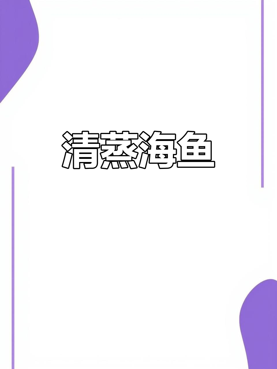 简单清蒸海鱼，葱香扑鼻，家常美味轻松做