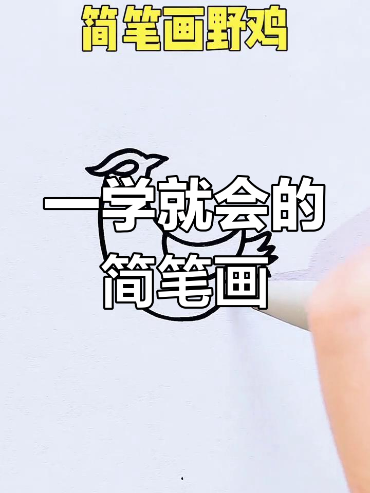 轻松学会简笔画野鸡