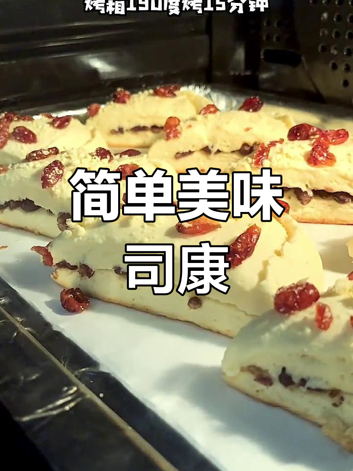 只需搅拌,轻松做出香甜松软的蔓越莓司康