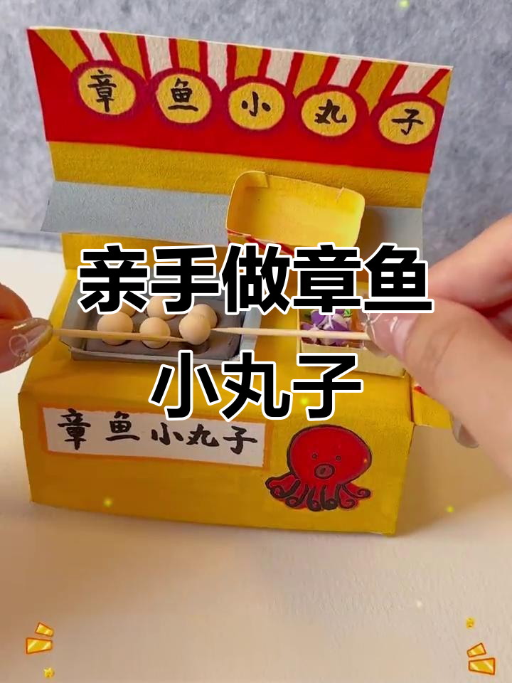 章鱼小丸子新鲜出炉,手工制作教程大揭秘