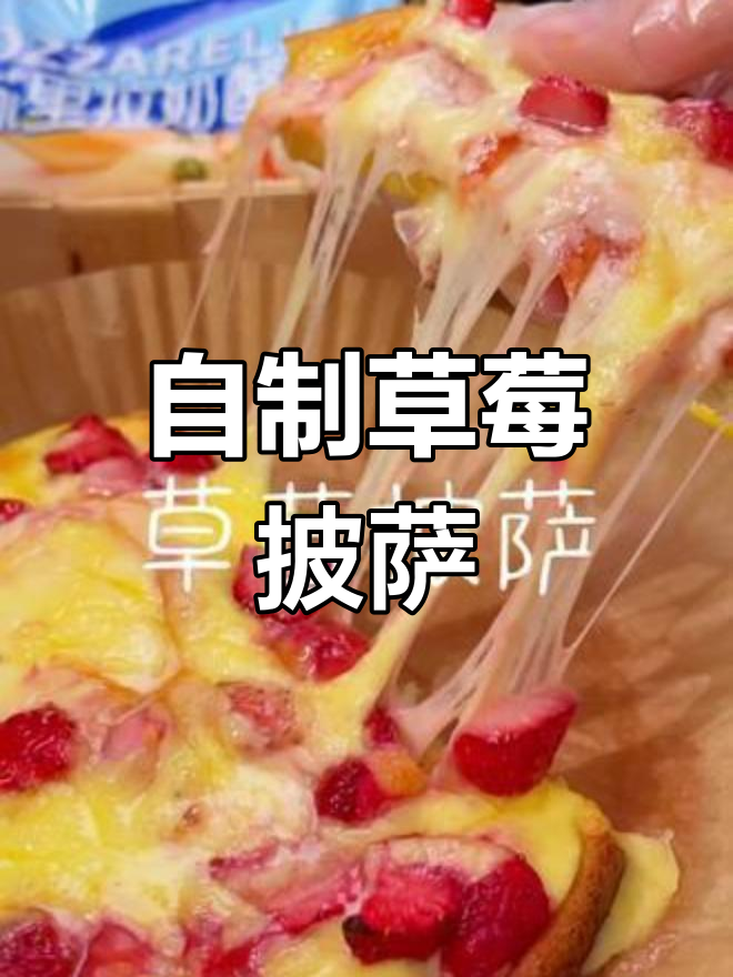 草莓披萨轻松做,空气炸锅版芝士美味
