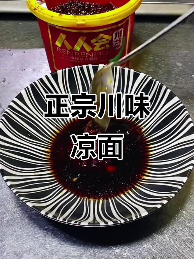 川味凉面,简单又美味!教你做正宗麻辣口感