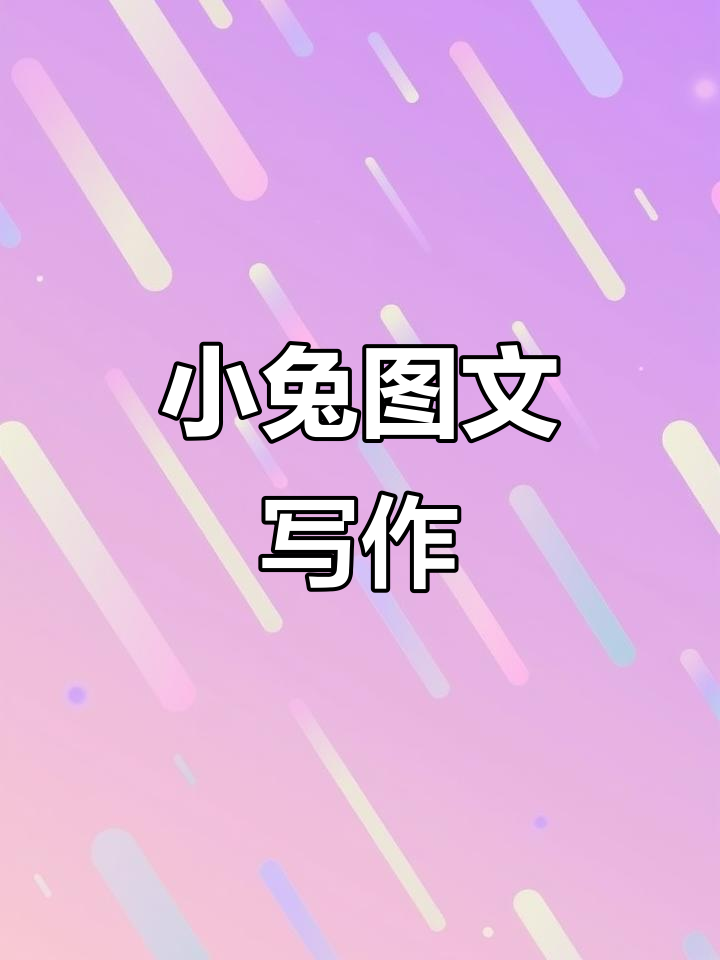 每天练习小兔子看图写话,提升一二年级语文能力