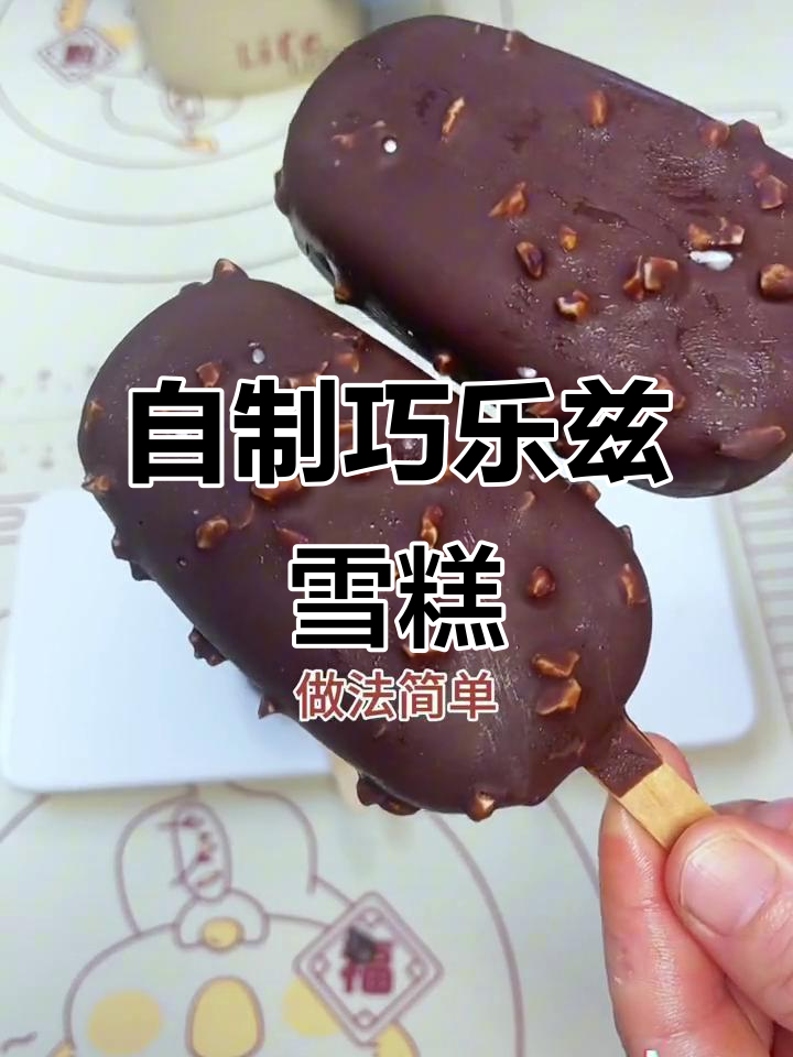 复刻巧乐兹雪糕,简单步骤教你做脆心巧克力冰棍