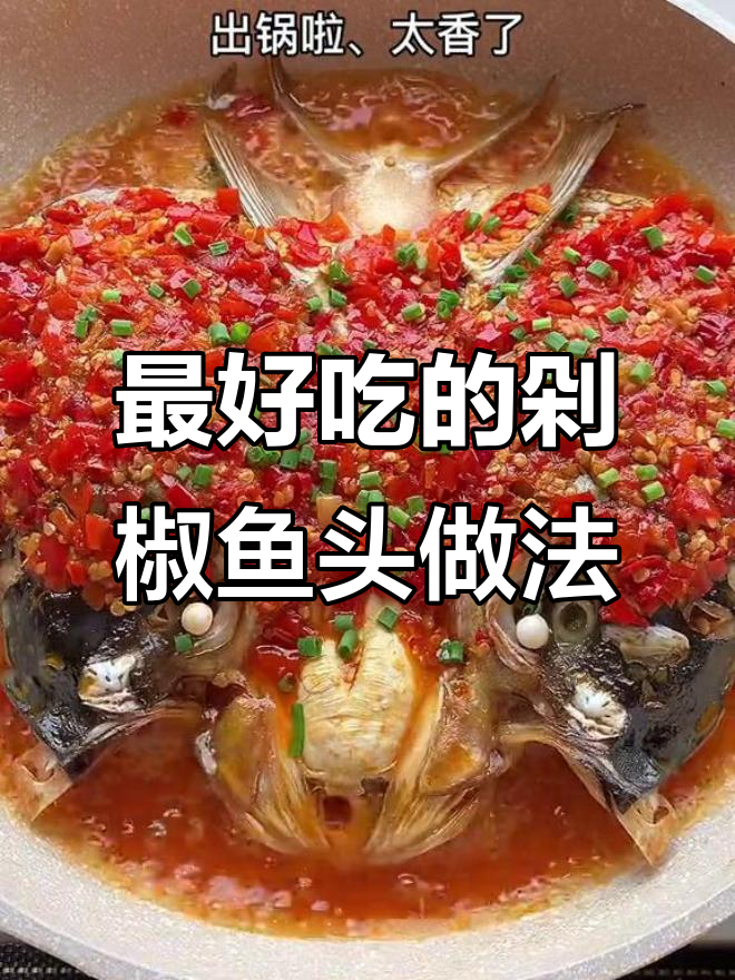 60年厨艺,教你做正宗剁椒鱼头,鲜香十足!