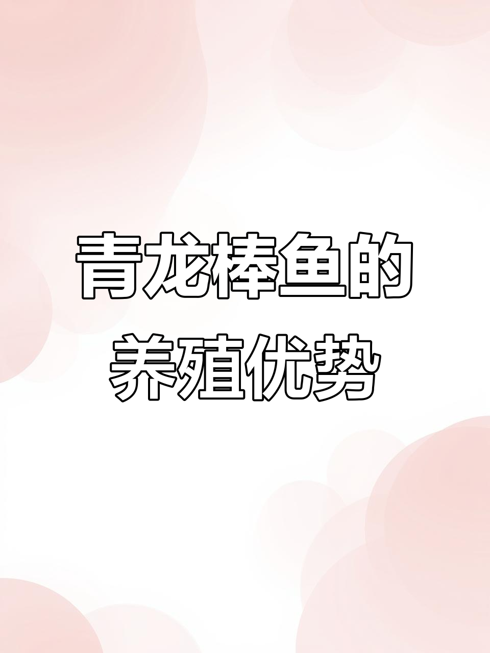 小型青龙棒鱼，市场价格高，养殖效益好