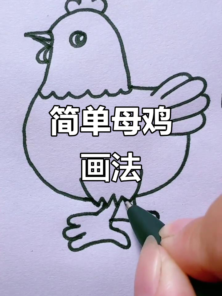 可爱母鸡简笔画教程，轻松学会