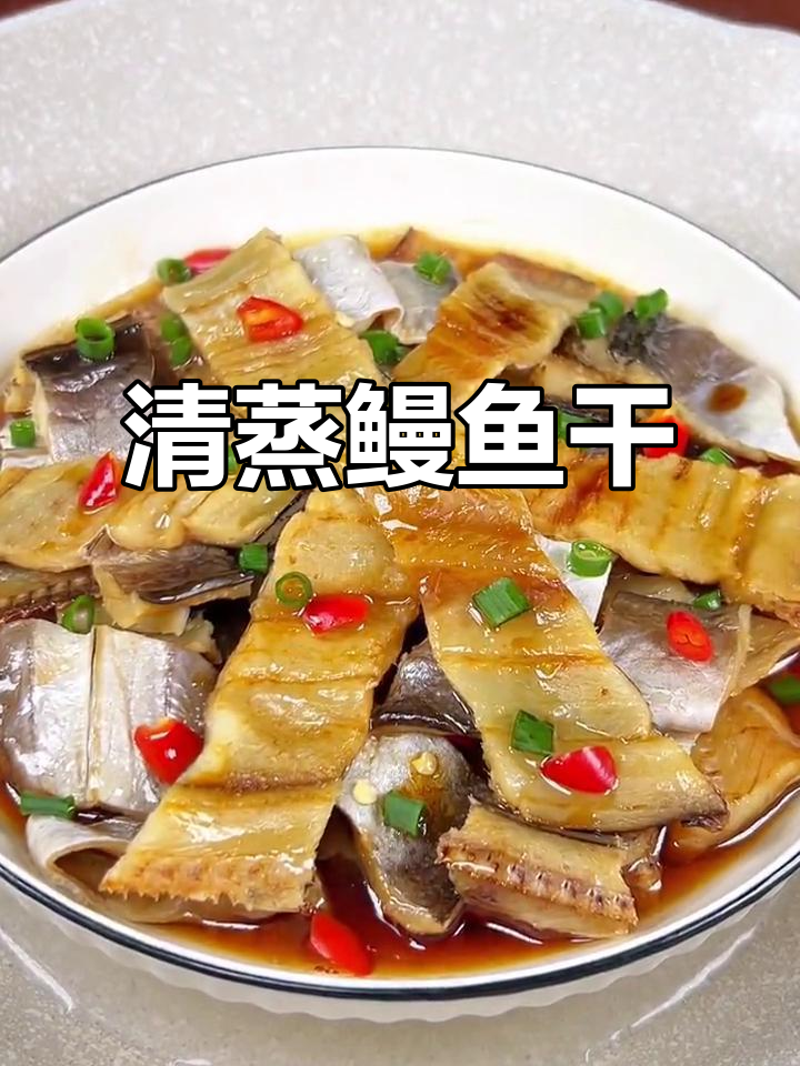 温州清蒸鳗鱼干,鲜美又简单!