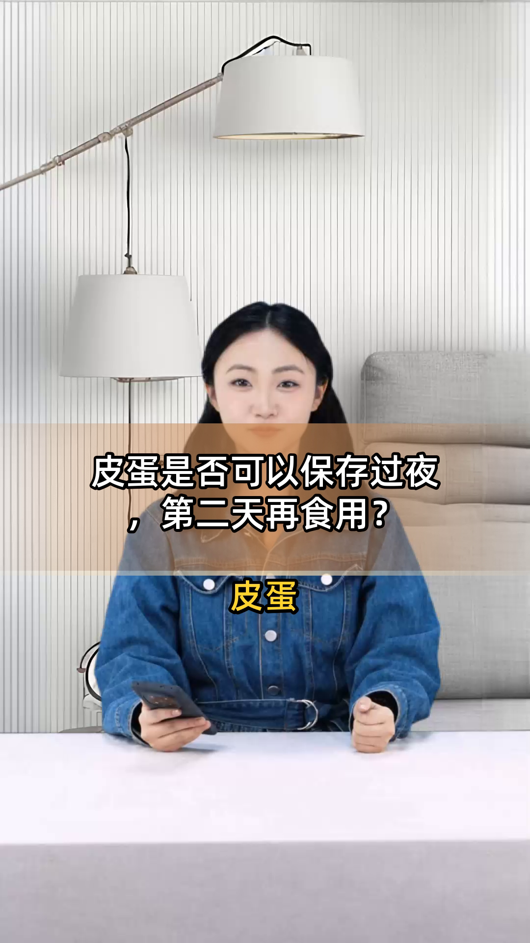 皮蛋是否可以保存过夜,第二天再食用?