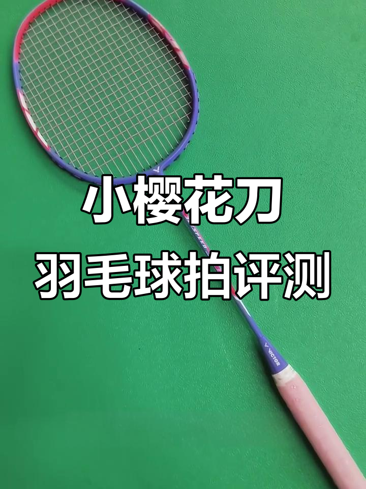 轻巧敏捷的胜利小樱花刀,紫色调搭配西瓜红颜值爆表